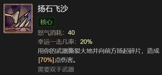 “扬石飞沙”野蛮人升级指南（1-25级）